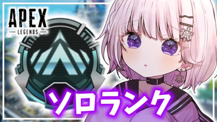 【 APEX/ソロランク 】マスター目指してソロランク◆今日からプラチナ帯！！ハンマー更新チャレンジ/オルター編：platinumⅠ263～【 雪那るい/Vtuber 】