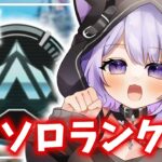 【 APEX/ソロランク 】マスター目指してソロランク◆サポートいなくないと不安でたまりません：platinumⅢ373～【 雪那るい/Vtuber 】