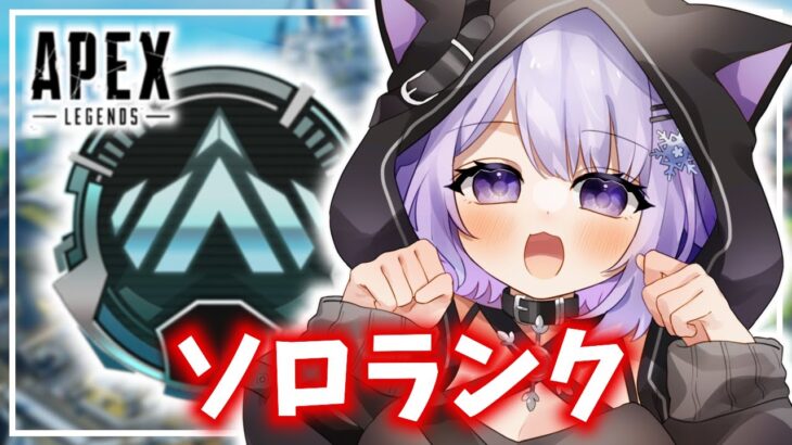 【 APEX/ソロランク 】マスター目指してソロランク◆サポートいなくないと不安でたまりません：platinumⅢ373～【 雪那るい/Vtuber 】