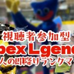 視聴者参加型 APEX 即降りランク　初心者歓迎！  ミラージュ＆クリプト ハンマーまでキャラ変禁止 #shorts