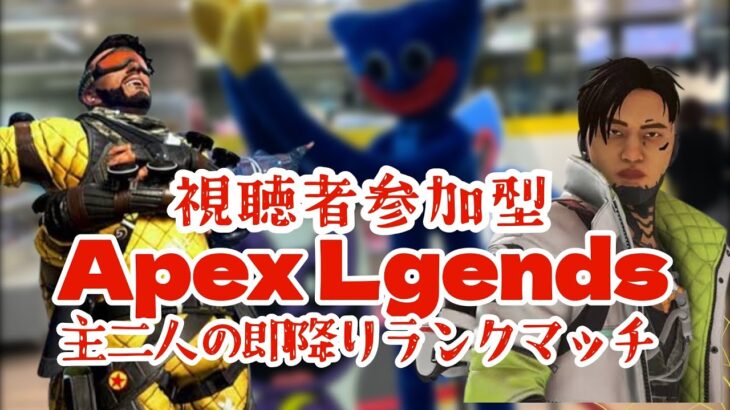 視聴者参加型 APEX 即降りランク　初心者歓迎！  ミラージュ＆クリプト ハンマーまでキャラ変禁止 #shorts