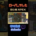 ローバさんでした… 【APEX】 #shorts