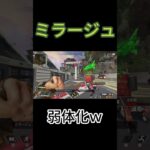 【APEX】ミラージュ弱体化ｗ #shorts