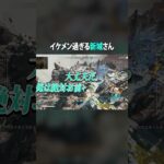 【APEX】新城さんが一番のイケメンキャラだと思います #shorts #apex