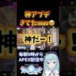 【APEX】いつの間にか 神アプデ きてた!! #shorts #apex #apex女子 #apexlegends