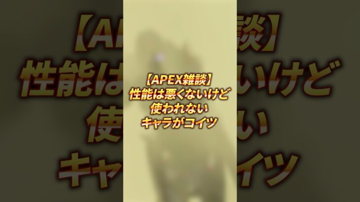 【APEX雑談】性能は悪くないけど使われないキャラがコイツ #shorts #apex #apexlegends #バリスティック