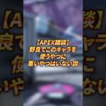 【APEX雑談】野良でこのキャラを使うやつに悪いやつはいない説 #shorts #apex #apexlegends #ジブラルタル