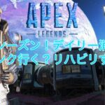 APEX!イベントと共にスプリット2！自己責任型参加配信～概要欄必読