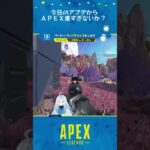 今日のアプデからAPEX重すぎないか？『グレなしウィングマン一本縛り2087時間目』（参加型配信切り抜き）【APEX】【#Shorts】