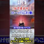 【APEX/シーズン21】○○気味な人、ガチで迷惑です。初心者ローバがやりがちなNG行動！ #Shorts【初心者】