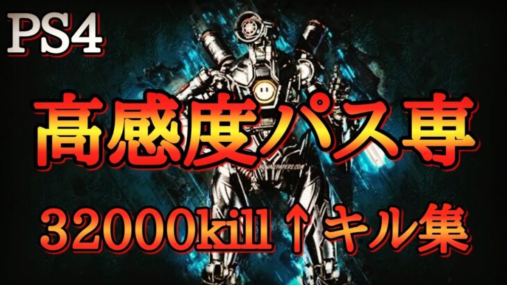 【APEX】30000kill↑パスファインダー専の感度MAXキル集【エーペックス】