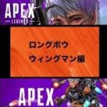 【APEX】シーズン9 アプデ解説〜ロングボウ・ウイングマン編〜