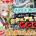 【参加型APEXランク】初見歓迎参加型APEX！別キャラなれるために無限チーデス！　その15【#APEX / #参加型 / #vtuber】