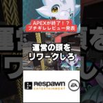 【APEX】APEX終了！？ブチギレレビューを紹介【エーペックス】#shorts 　#apex 　#apexlegends