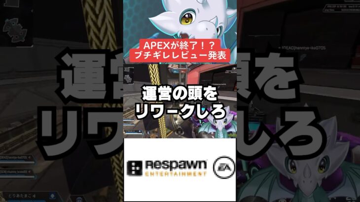 【APEX】APEX終了！？ブチギレレビューを紹介【エーペックス】#shorts 　#apex 　#apexlegends