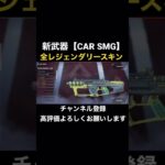 【APEX】新武器『CAR SMG』全レジェンダリースキン紹介します【ネタバレ】