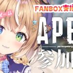 【＃APEX】イベントあそぶ！！！【FANBOX支援者参加型】 【＃新人Vtuber/#彩羽いのる】