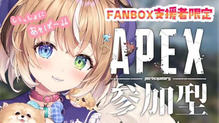 【＃APEX】イベントあそぶ！！！【FANBOX支援者参加型】 【＃新人Vtuber/#彩羽いのる】