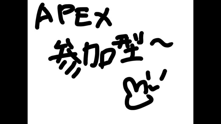 APEX　参加型　カジュ・ランクどっちもOK! (全デバイス◎)