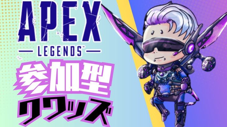 【APEX】久しぶりにやるかぁ😻初見さん優先＆大歓迎💜全機種OK【参加型】