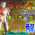 【APEX】ヴァルキリーの使い方、ウルトでの立ち回り方を詳しく解説！スキル、能力を使い尽くせ！！【エーペックスレジェンズ】【PS4 PC Switch】