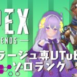 【APEX】ソロランクマやるぞー！ミラージュ専VTuber 【大間あんこ】