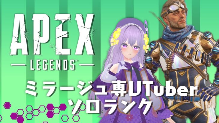 【APEX】ソロランクマやるぞー！ミラージュ専VTuber 【大間あんこ】