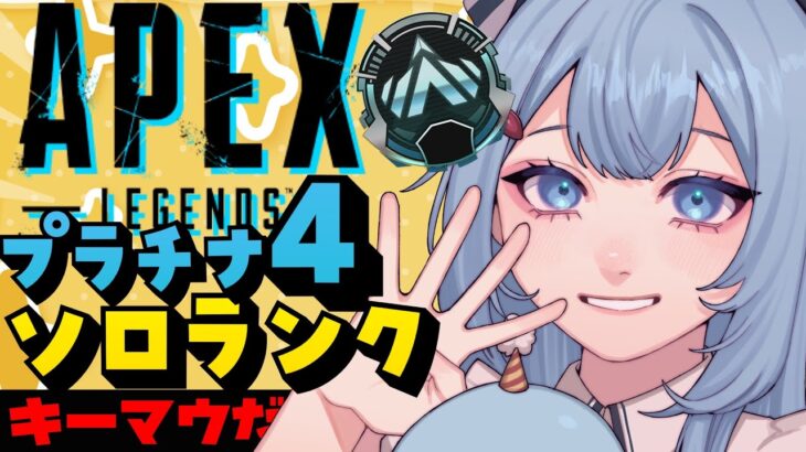 【APEX/プラチナ４】野良さんと仲良くしたいキーマウソロランク！【ゆるりめぐ/Vtuber】