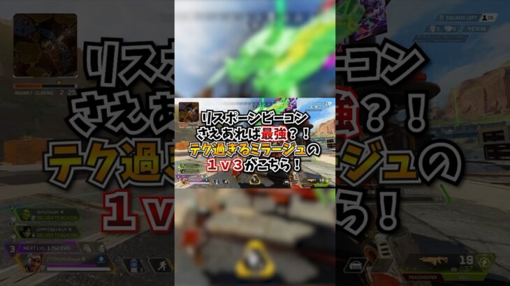 【APEX】リスポーンビーコンさえあれば最強？！テク過ぎるミラージュの１ｖ３がこちら！#apex #apexlegends #gaming #games #fyp #おすすめ #shorts