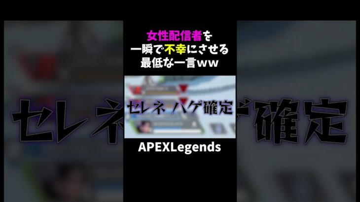 女性配信者を一瞬で不幸にさせる最低な一言ｗｗ【APEX】#shorts