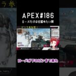 [APEX]ローバだけは仕留めたい男　#shorts