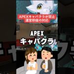 【APEX】エペキャバクラがついに禁止！？運営即座の対応も【エーペックス】#shorts 　#apex 　#apexlegends