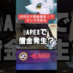 【APEX】エペで借金発生！？最新ランク分布も【エーペックス】#shorts 　#apex 　#apexlegends