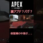 裏アプデ？バグ？オリンパスの保管庫が渋すぎる、、、【APEX】#shorts #short