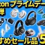 【Amazonプライムデー2024】おすすめのワイヤレスイヤホン/ヘッドホン/ガジェットなど目玉商品を紹介！【JBLやBoseも安い！】