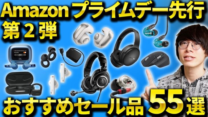 【Amazonプライムデー2024】おすすめのワイヤレスイヤホン/ヘッドホン/ガジェットなど目玉商品を紹介！【JBLやBoseも安い！】