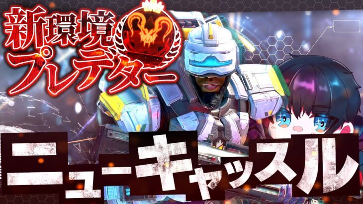 【Apex解説】新キャラ「ニューキャッスル」でプレデターになった男が徹底解説