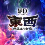 【Apex Legends】東西対抗えぺ合戦【本配信】