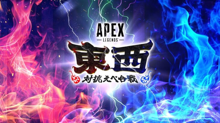 【Apex Legends】東西対抗えぺ合戦【本配信】