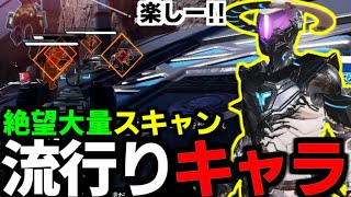 海外大会で流行りキャラ!!久しぶりに使うと敵絶望スキャンが楽しすぎたｗｗ【Apex Legends】