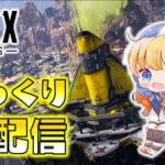 【Apex Legends】ワットソンで新イベントやってみる！【ゆっくり生配信】