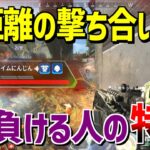 【元プレデター解説】近距離の撃ち合いで負けてしまう人の特徴【Apex Legends】 #Shorts