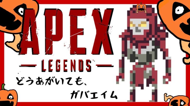 明日からイベントらしいね！(参加○／Apex Legends）／終了時間と注意事項は概要欄にて　#初見さん歓迎　#エペ #apex