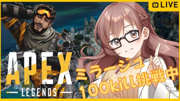 【Apex  Legends】のんびり実況＃15 参加型 ランクシルバー帯らしい。。。？　ミラージュ100kill企画中　コメントしていってね🎶 【JP/EN】