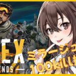 【Apex  Legends】のんびり実況＃19 今日はペケメンと　ミラージュ100kill企画中　コメントしていってね🎶 【JP/EN】