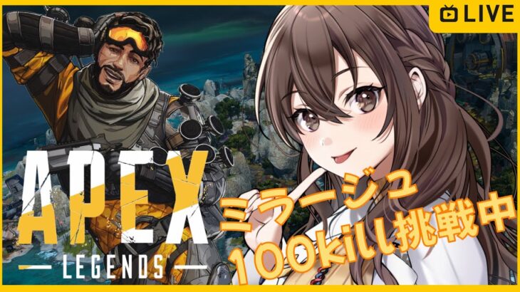 【Apex  Legends】のんびり実況＃19 今日はペケメンと　ミラージュ100kill企画中　コメントしていってね🎶 【JP/EN】