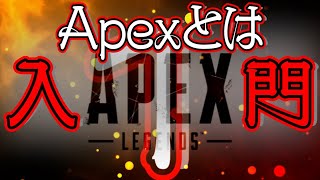 【Apex Legends解説】Apexって何？これから始める人に必要な基礎知識①