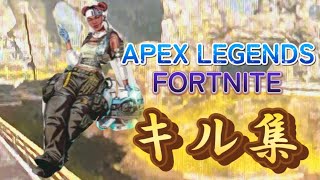 【Apex Legends＆Fortnite】KILL MONTAGE【キル集】初心者のキル集