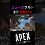 【小技】修正されたヒューズウルトがまだ使えるｗｗｗ| Apex Legends#apex #apexlegends　#shorts