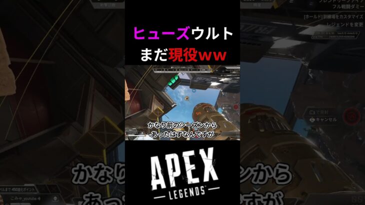 【小技】修正されたヒューズウルトがまだ使えるｗｗｗ| Apex Legends#apex #apexlegends　#shorts